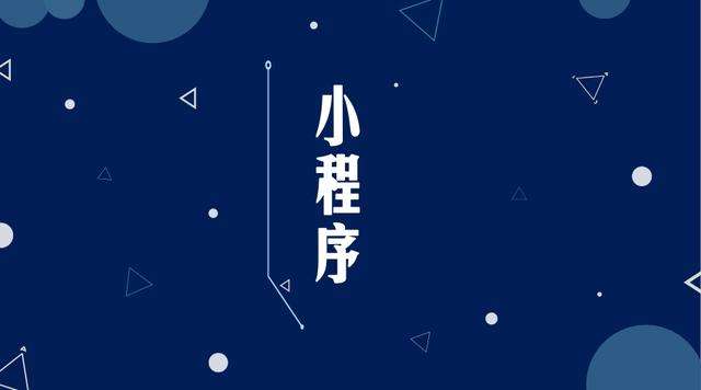 昌江微信小程序开发公司分析企业如何发挥小程序的作用